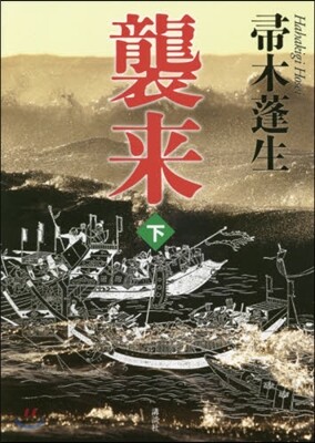 襲來(下)