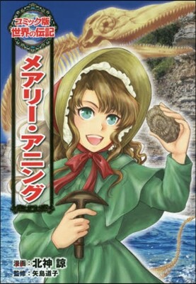 メアリ-.アニング