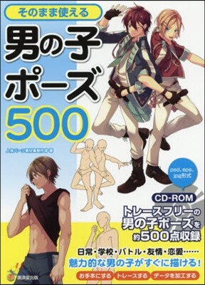 そのまま使える男の子ポ-ズ500