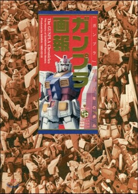 ガンプラ畵報