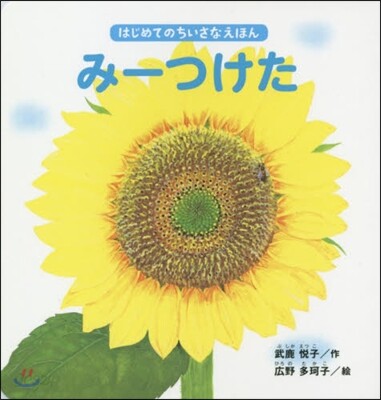 み-つけた