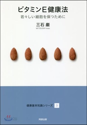 健康基本知識シリ-ズ(3)ビタミンE健康法