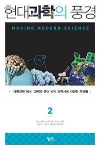 현대과학의 풍경 2 - ‘대중과학’에서 ‘과학과 젠더’까지 과학사의 다양한 주제들 (과학/상품설명참조/2)