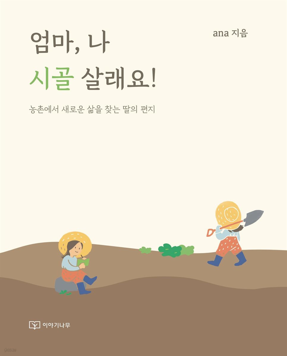 엄마, 나 시골 살래요!