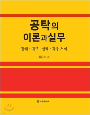 공탁의 이론과 실무