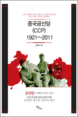 중국공산당 CCP 1921-2011