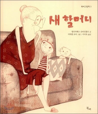 새 할머니
