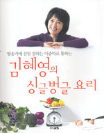 김혜영의 싱글벙글 요리 - 방송가에 살림 잘하는 아줌마로 통하는 (요리/큰책/상품설명참조/2)