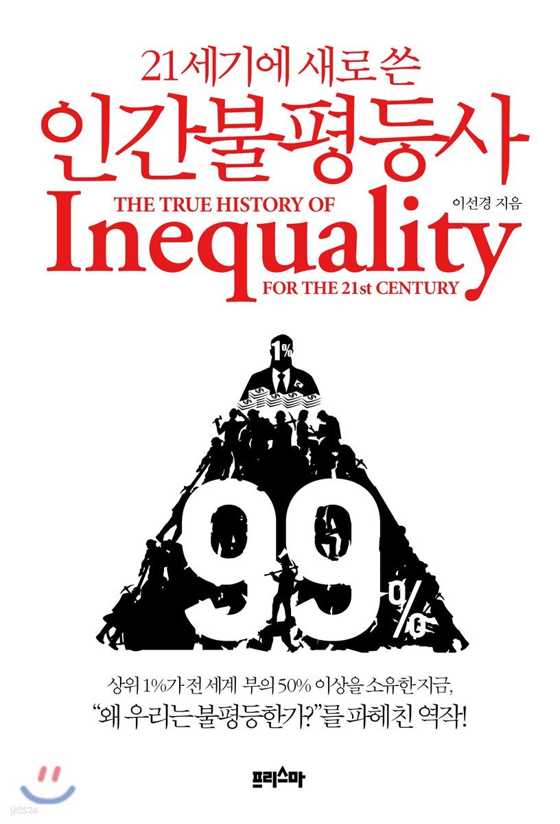 21세기에 새로 쓴 인간불평등사