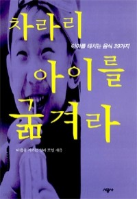 차라리 아이를 굶겨라 - 아이를 해치는 음식 39가지 (건강/상품설명참조/2)