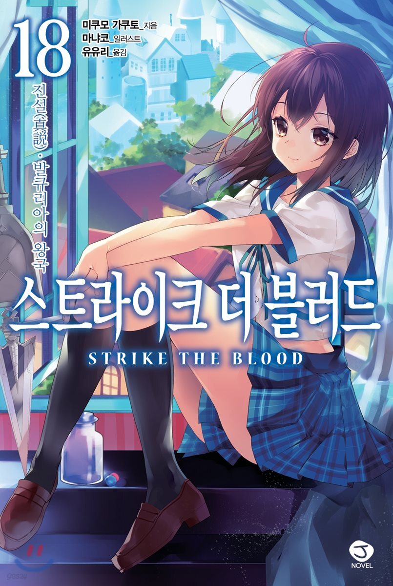 스트라이크 더 블러드 18