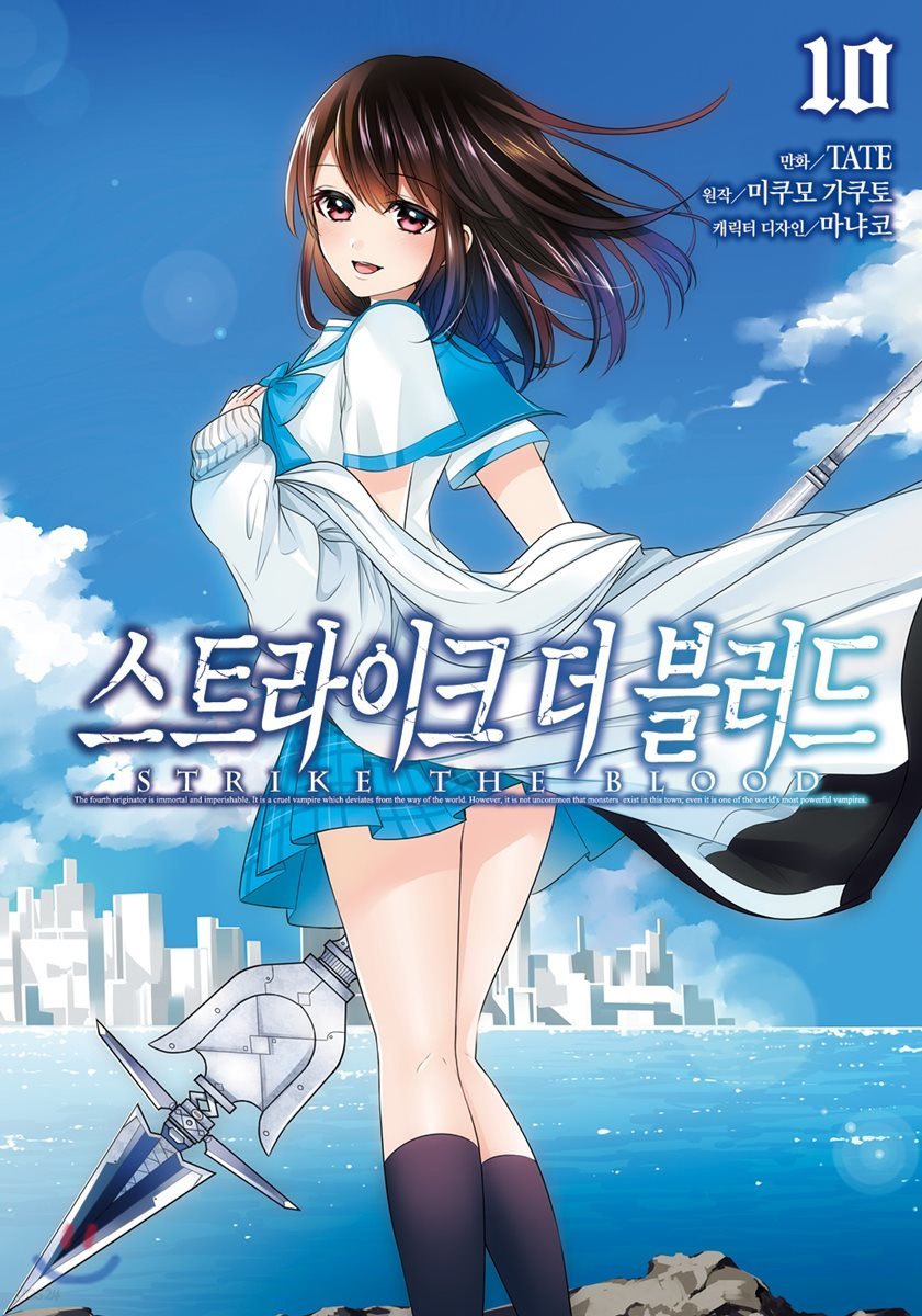 코믹 스트라이크 더 블러드 10