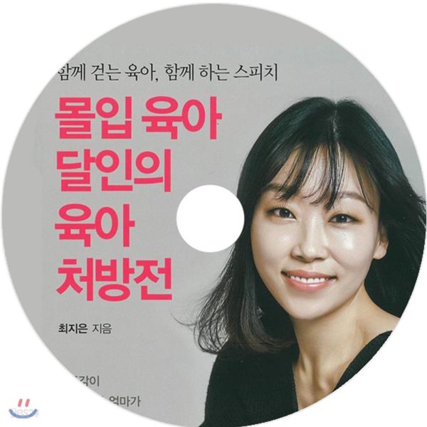 몰입 육아 달인의 육아 처방전