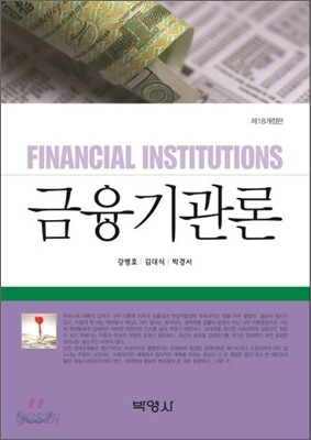 금융기관론