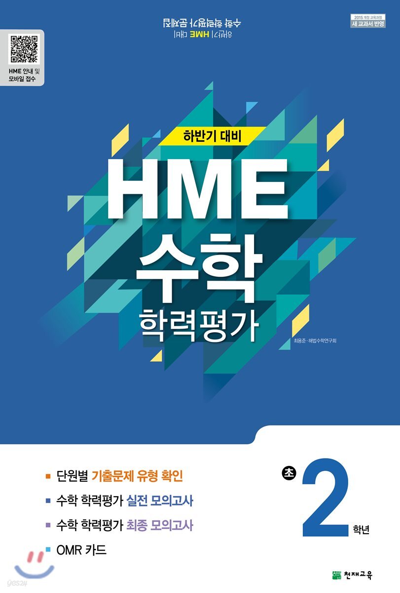하반기 HME 대비 수학 학력평가 문제집 초2 (8절)(2019년용)