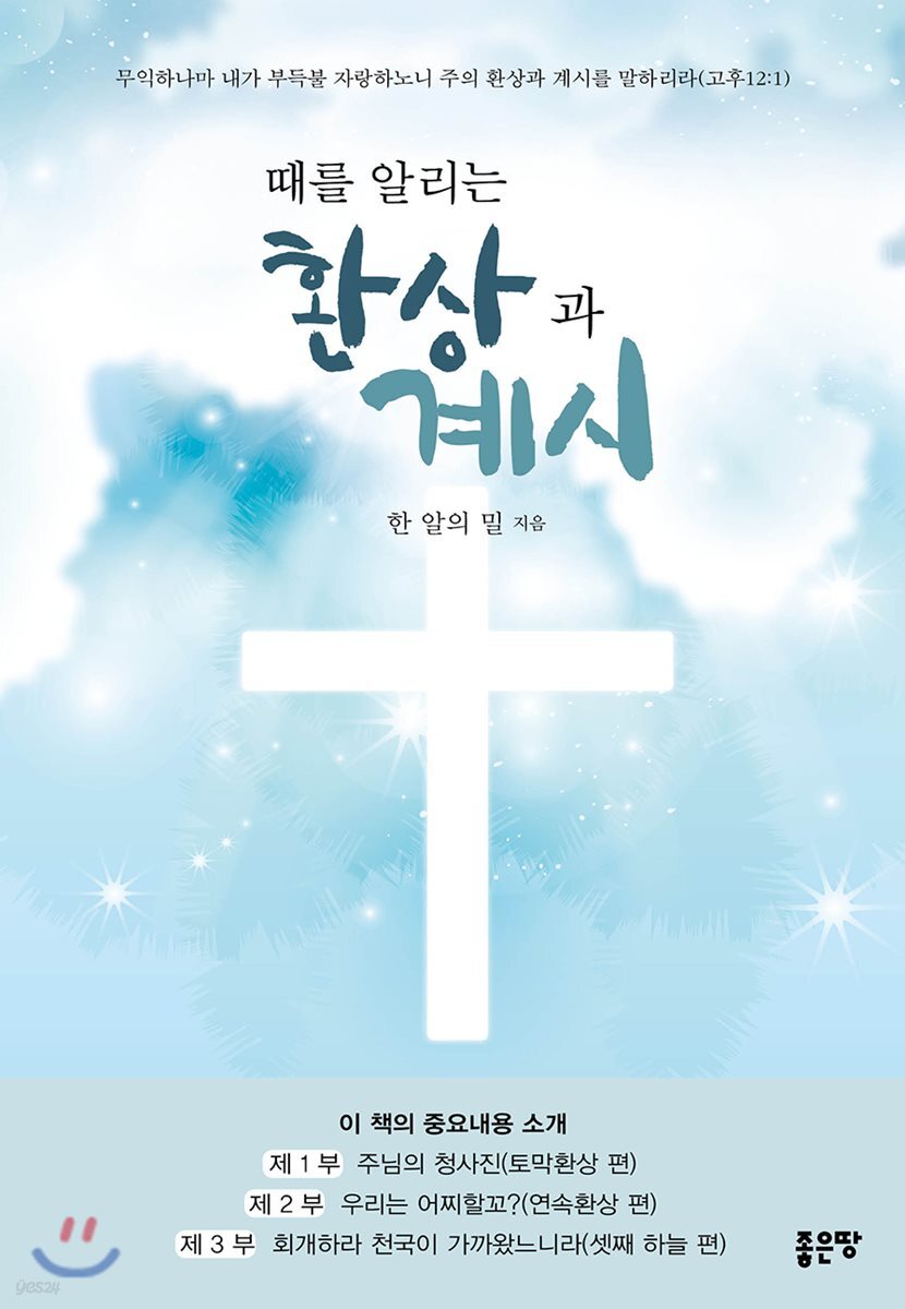 때를 알리는 환상과 계시