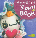 나의 사랑스러운 꼬매기 Book (취미/2)