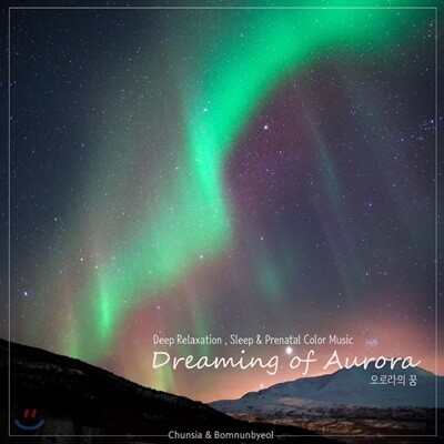 천시아 & 봄눈별 - 오로라의 꿈