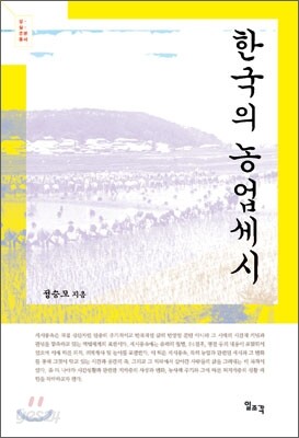 한국의 농업세시