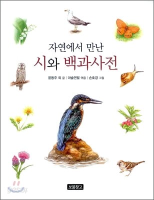 자연에서 만난 시와 백과사전
