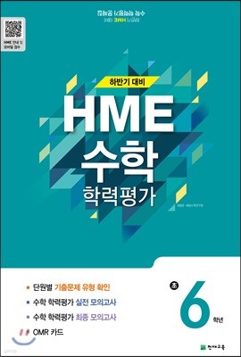 하반기 HME 대비 수학 학력평가 문제집 초6 (8절)(2018년)
