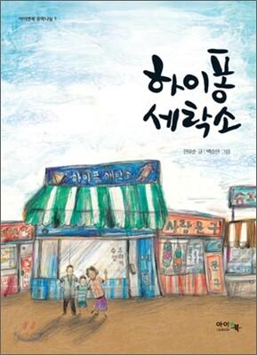 하이퐁 세탁소