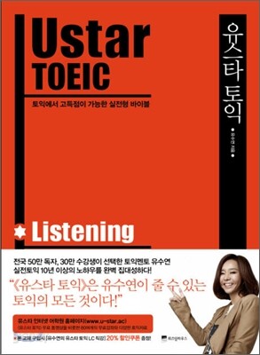 Ustar TOEIC Listenning 유스타 토익 리스닝