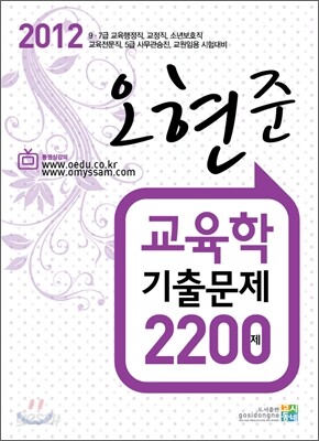 2012 오현준 교육학 기출문제 2200제