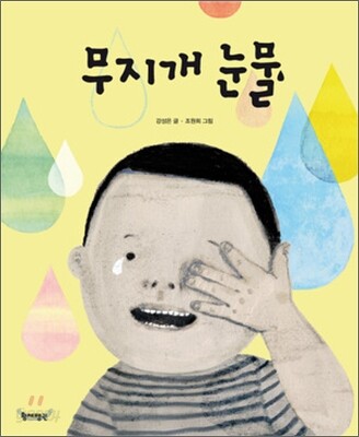 무지개 눈물