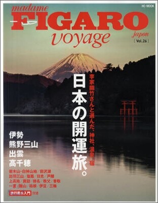 FIGARO japon voyage(フィガロジャポンヴォヤ-ジュ) Vol.26