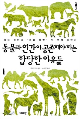 동물과 인간이 공존해야 하는 합당한 이유들