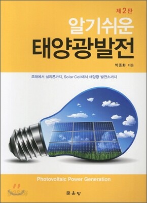 알기쉬운 태양광발전