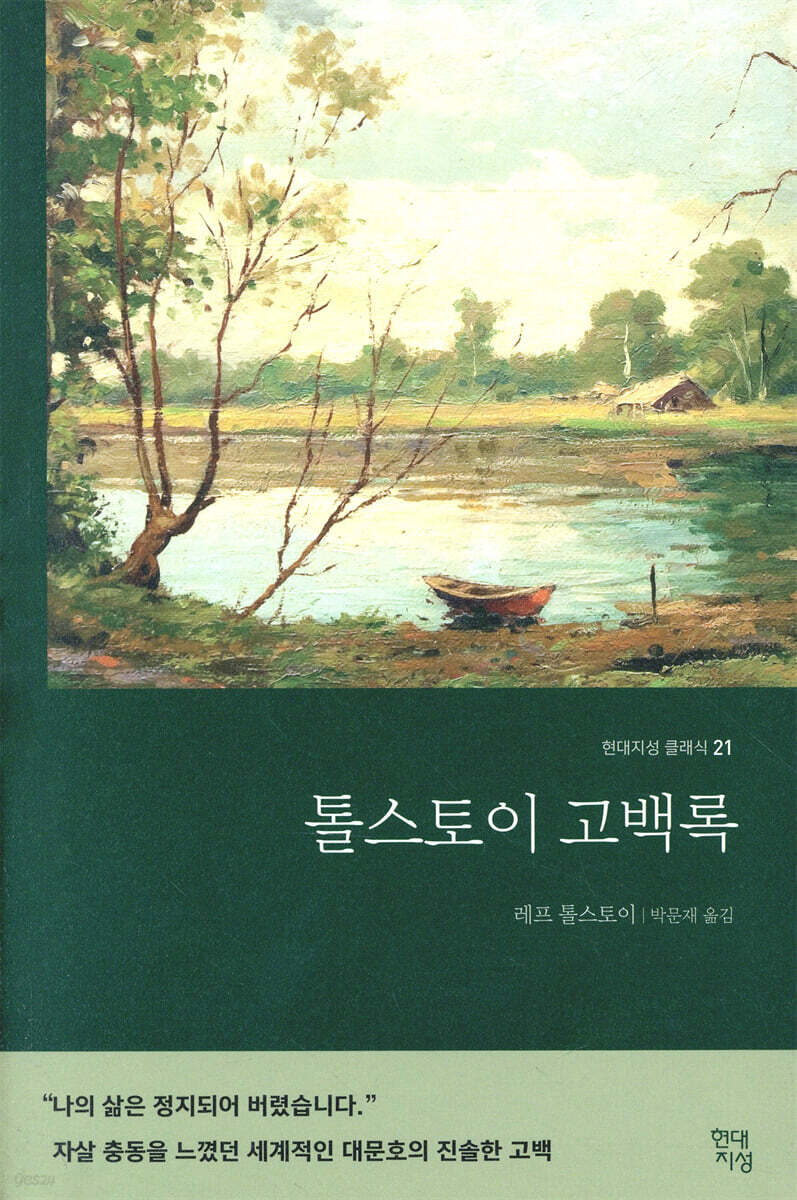 톨스토이 고백록