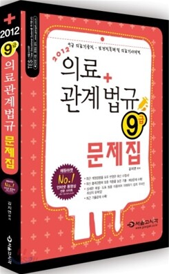 2012 9급 의료관계법규 문제집