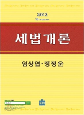 2012 세법개론