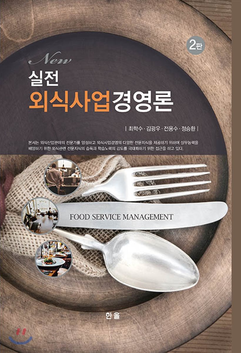 실전외식사업경영론