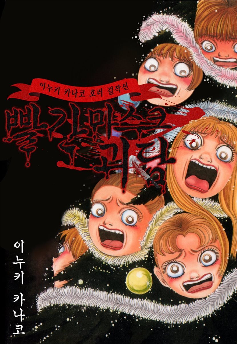 [대여] 빨간 마스크 괴담 32화
