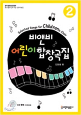 비앤비 어린이합창곡집 2