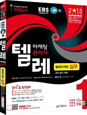 2013 EBS 텔레마케팅관리사 텔레마케팅 실무