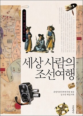 세상 사람의 조선여행