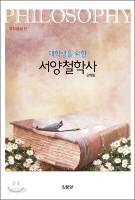 대학생을 위한 서양철학사