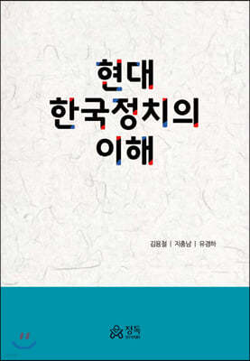 현대 한국정치의 이해
