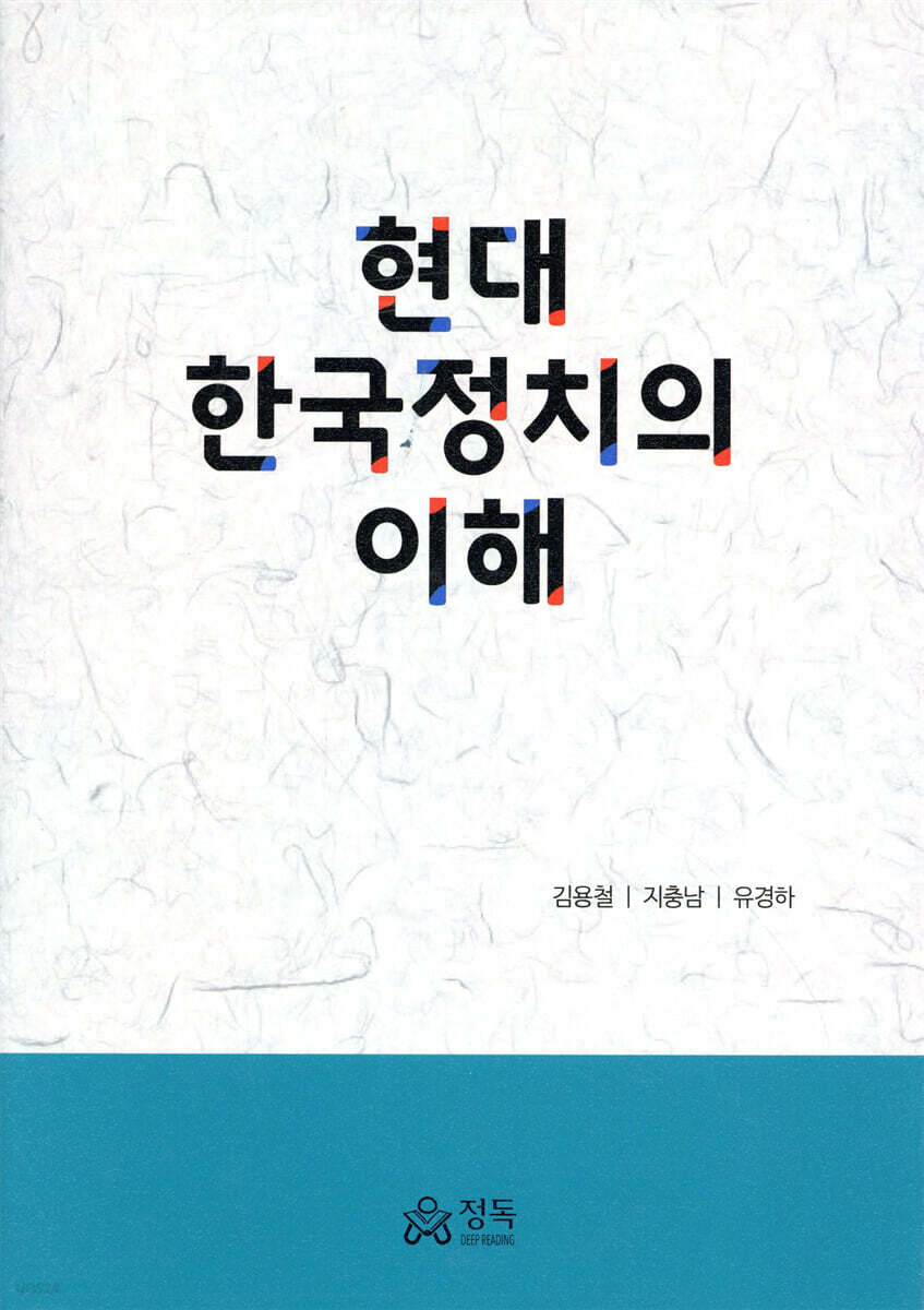 현대 한국정치의 이해