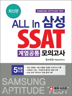 ALL In 삼성 SSAT 계열공통 모의고사