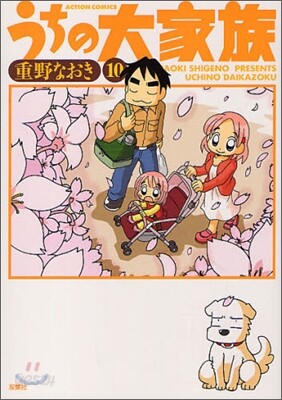 うちの大家族 10