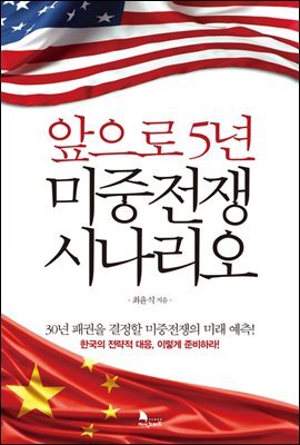 앞으로 5년 미중전쟁 시나리오