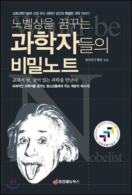 노벨상을 꿈꾸는 과학자들의 비밀노트