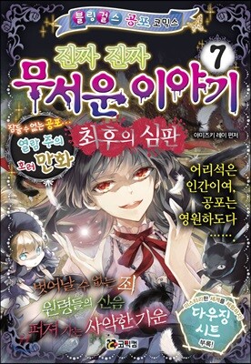 진짜 진짜 무서운 이야기 7