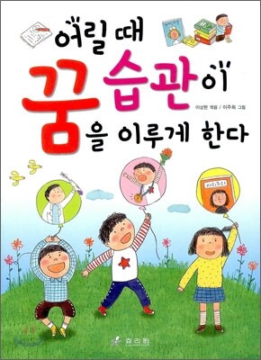 어릴 때 습관이 꿈을 이루게 한다