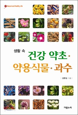 생활 속 건강 약초 약용식물 과수